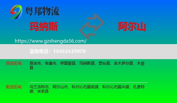 玛纳斯县到阿尔山市物流专线