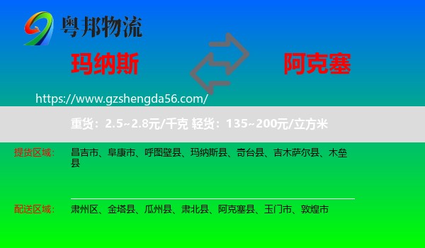 玛纳斯县到阿克塞县物流专线