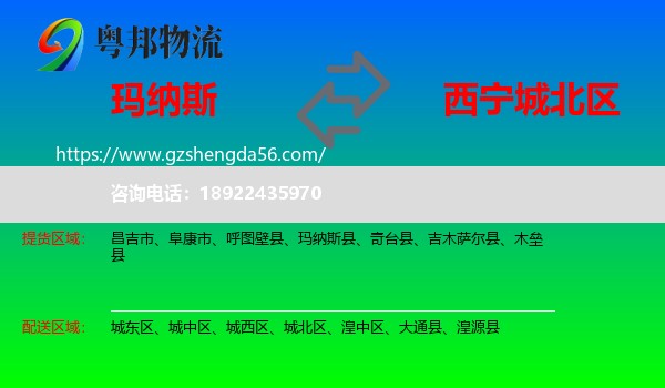 玛纳斯县到城北区物流专线