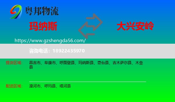 玛纳斯县到大兴安岭物流专线