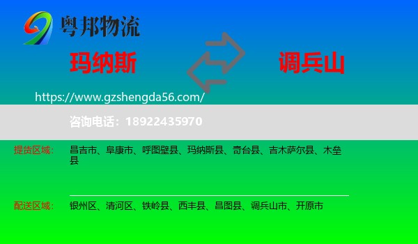 玛纳斯县到调兵山市物流专线
