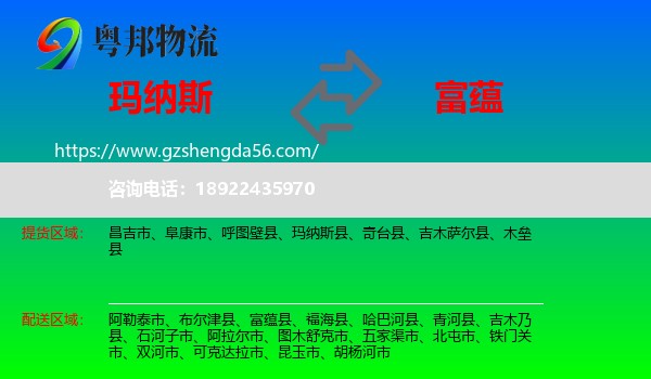 玛纳斯县到富蕴县物流专线