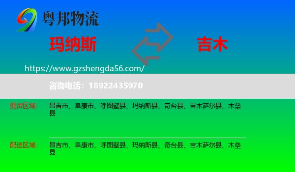 玛纳斯县到吉木萨尔县物流专线