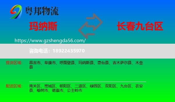 玛纳斯县到九台区物流专线