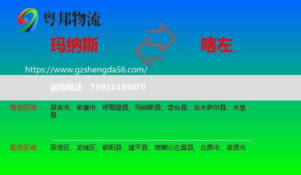 玛纳斯县到喀喇沁左翼县物流专线