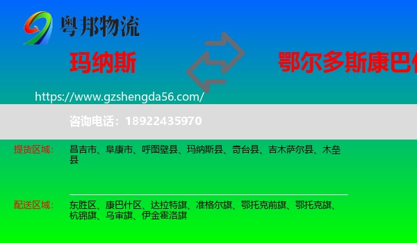 玛纳斯县到康巴什区物流专线