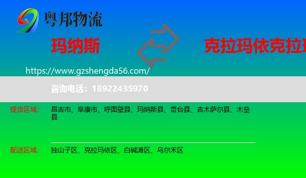 玛纳斯县到克拉玛依区物流专线