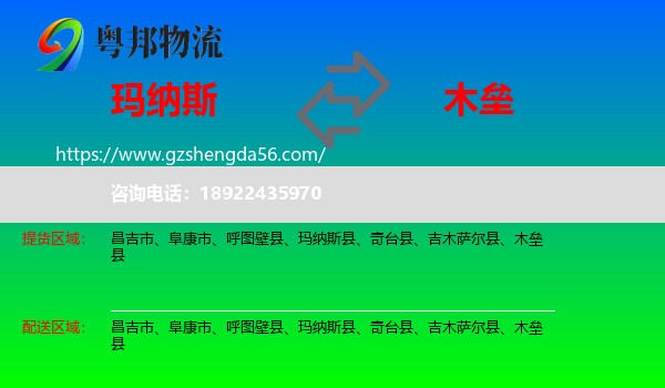 玛纳斯县到木垒县物流专线