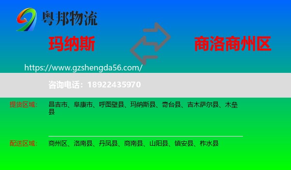 玛纳斯县到商州区物流专线