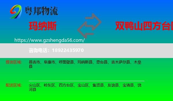 玛纳斯县到四方台区物流专线