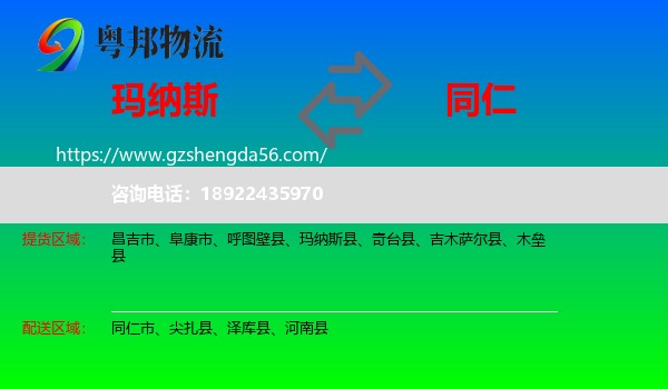 玛纳斯县到同仁市物流专线
