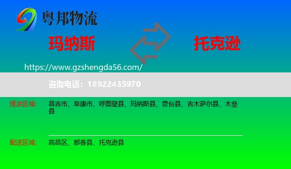 玛纳斯县到托克逊县物流专线