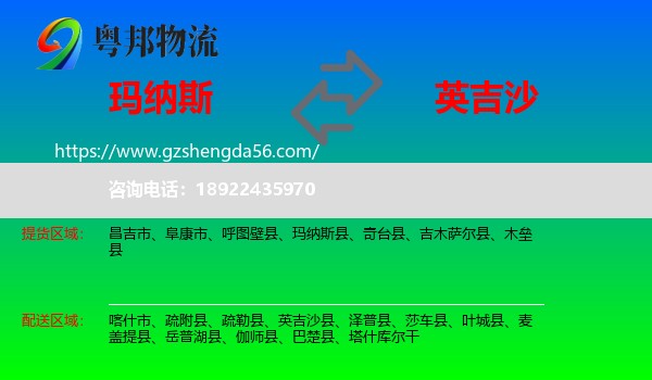 玛纳斯县到英吉沙县物流专线