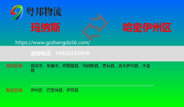 玛纳斯县到伊州区物流专线