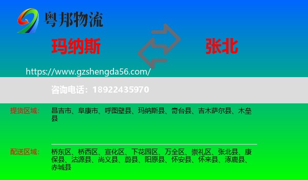 玛纳斯县到张北县物流专线