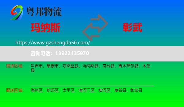 玛纳斯县到彰武县物流专线
