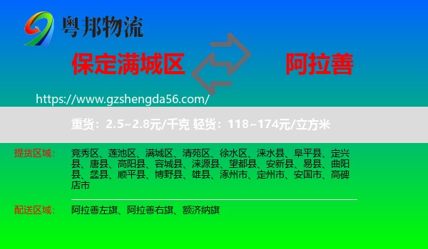满城区到阿拉善盟物流