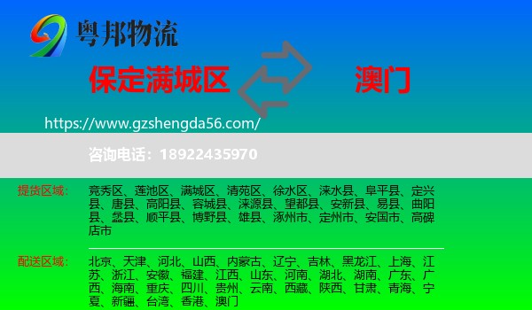 满城区到澳门专线