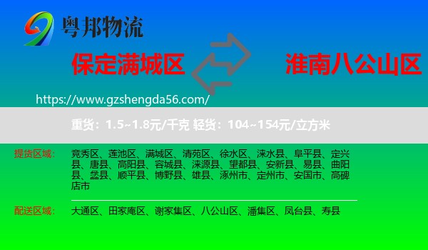 满城区到八公山区物流专线