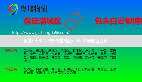 满城区到白云鄂博矿区物流专线