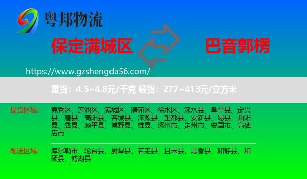 满城区到巴音郭楞物流