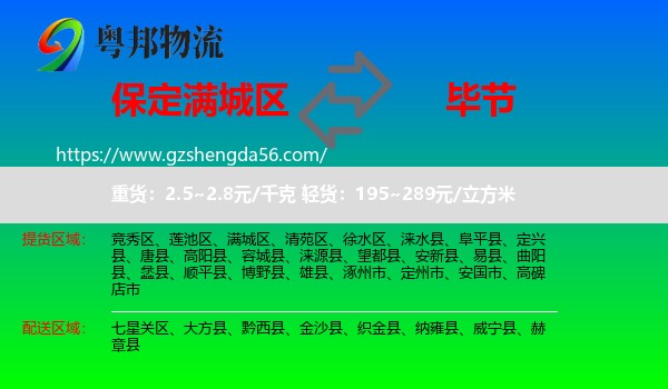 满城区到毕节物流