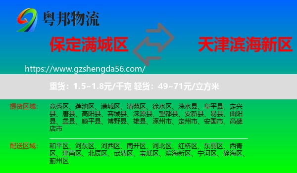 满城区到滨海新区物流