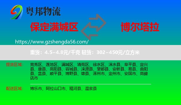 满城区到博尔塔拉物流