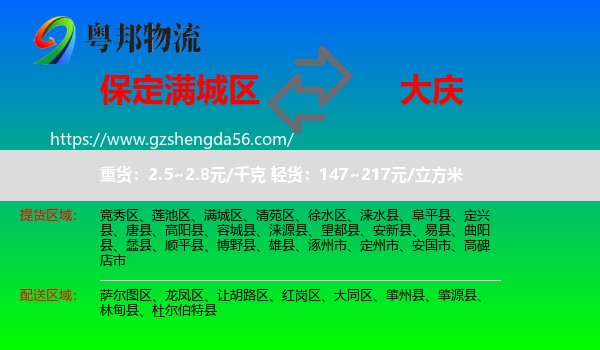 满城区到大庆物流