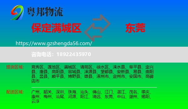满城区到东莞物流