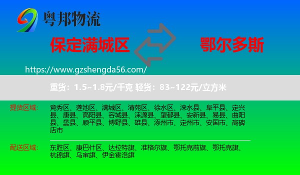 满城区到鄂尔多斯物流