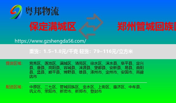 满城区到管城回族区物流专线
