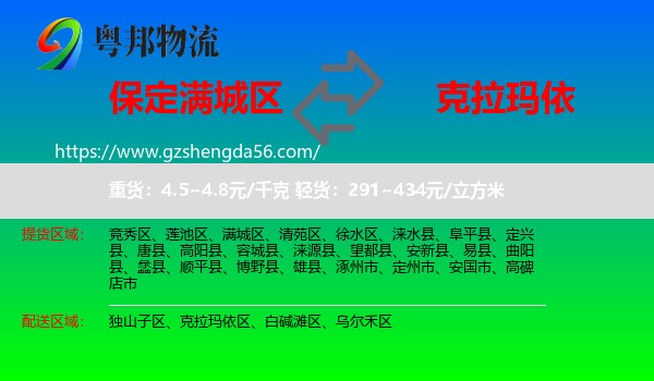 满城区到克拉玛依物流