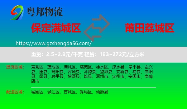 满城区到荔城区物流专线