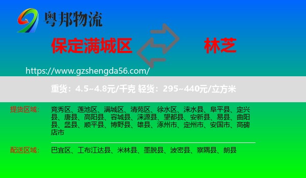 满城区到林芝物流