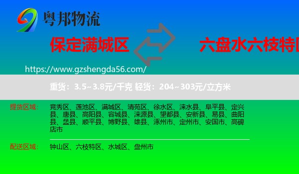 满城区到六枝特区物流专线