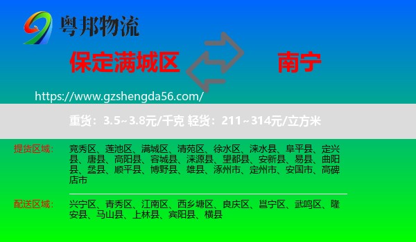 满城区到南宁专线