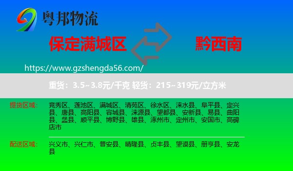 满城区到黔西南物流