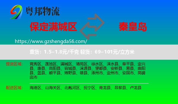 满城区到秦皇岛物流