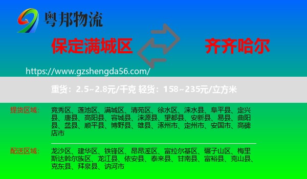 满城区到齐齐哈尔物流