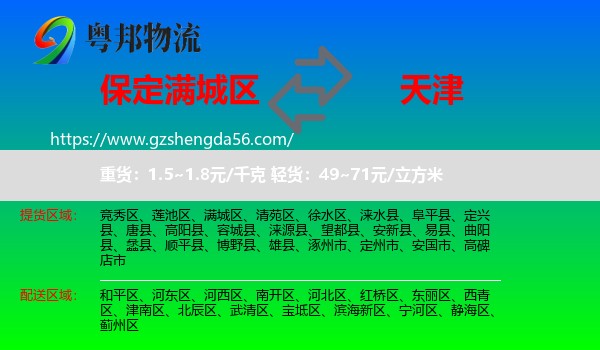 满城区到天津专线