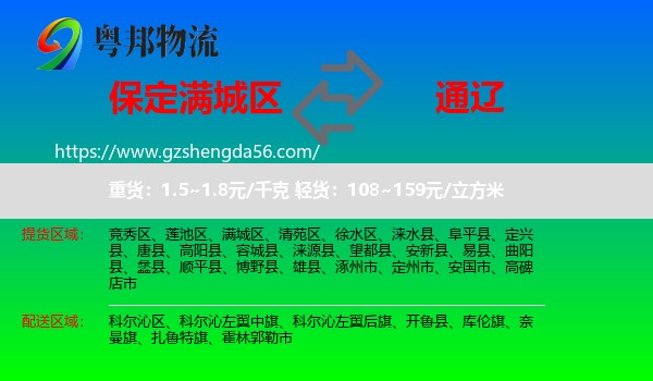 满城区到通辽物流