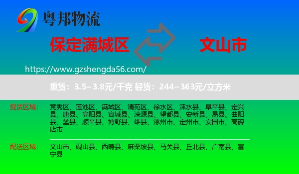 满城区到文山市物流专线