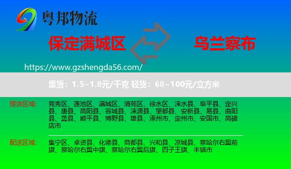 满城区到乌兰察布物流