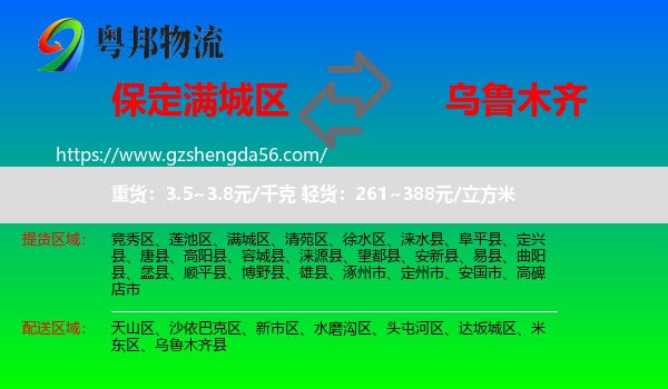 满城区到乌鲁木齐专线