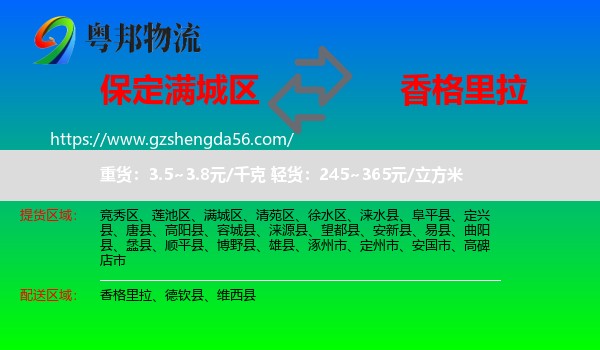 满城区到香格里拉物流专线