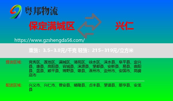 满城区到兴仁市物流专线
