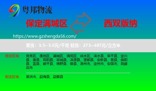 满城区到西双版纳物流