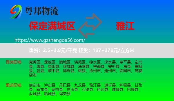 满城区到雅江县物流专线
