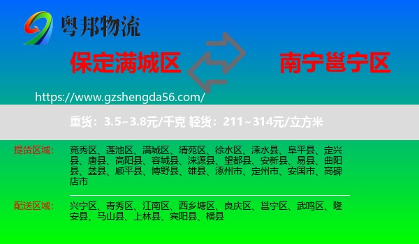 满城区到邕宁区物流专线